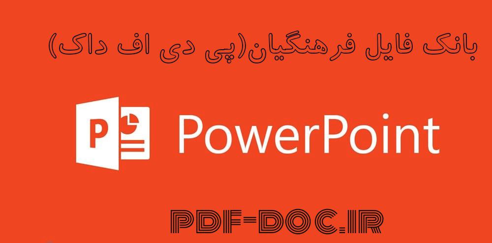 دانلود پاورپوینت سازمان و مدیریت در آموزش و پرورش